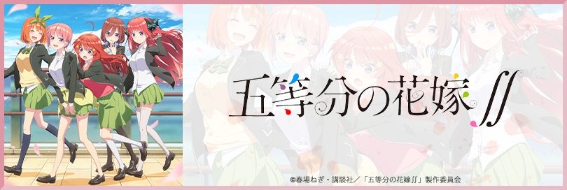五等分の花嫁グッズ-アニメイト